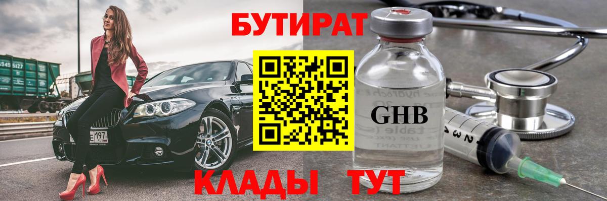 Бутират жидкий экстази  Вход с VPN  Бутират  Орск 