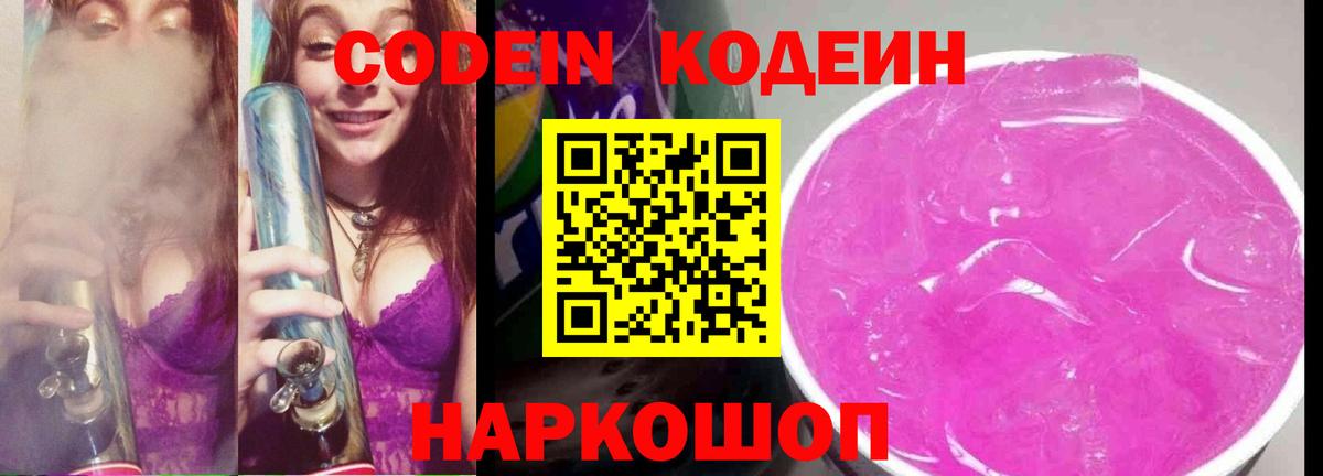 Кодеиновый сироп Lean напиток Lean (лин)  Codein Purple Drank  Орск  Вход с VPN 
